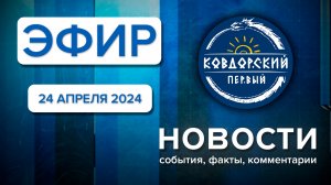 Эфир 24 апреля 2024г