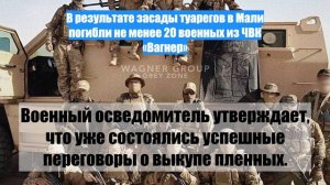 В результате засады туарегов в Мали погибли не менее 20 военных из ЧВК «Вагнер»