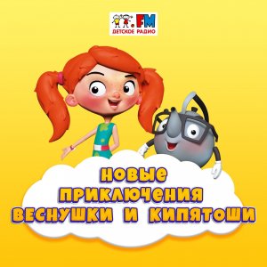 Как Веснушка и Кипятоша преступление раскрыли