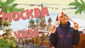 Новогодняя поездка в Москву - VLOG - гуляю по новогодней Москве