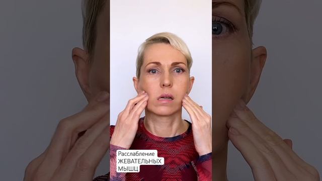 УГОЛ МОЛОДОСТИ Упражнение на Расслабление Жевательных Мышц | Mastication Muscles Relaxation Exercis