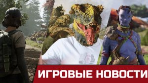 The Day Before дата релиза,  Древние Русы, Avatar почти FarCry, Лень разработчиков игр