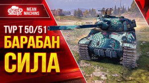 TVP T 50/51 - БАРАБАН СИЛА ● 1200 УРОНА за 4.5 сек. ● ЛучшееДляВас