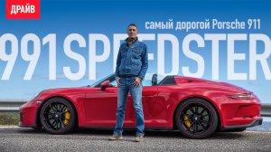 Porsche 991 Speedster 2019 — тест-драйв самого дорогого 911-го