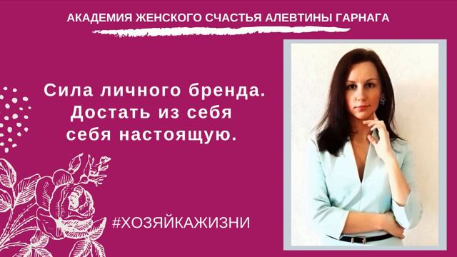 Сила личного бренда. Достать из себя себя настоящую. #личныйбренд #успешнаяженщина