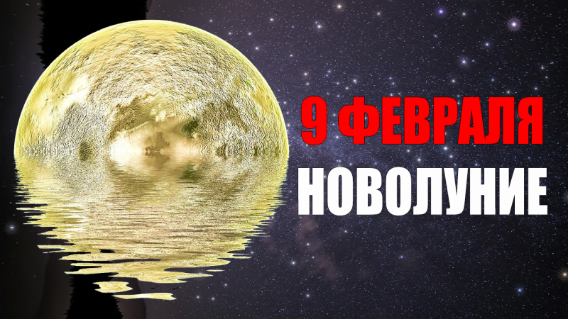 9 Февраля - Новолуние в знаке Козерога