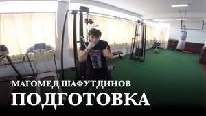 Подготовка Магомеда Шафутдинова на чемпионат мира по ММА