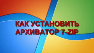 Как установить архиватор 7-ZIP.