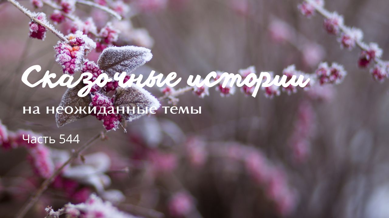 Часть 544. Глубина.