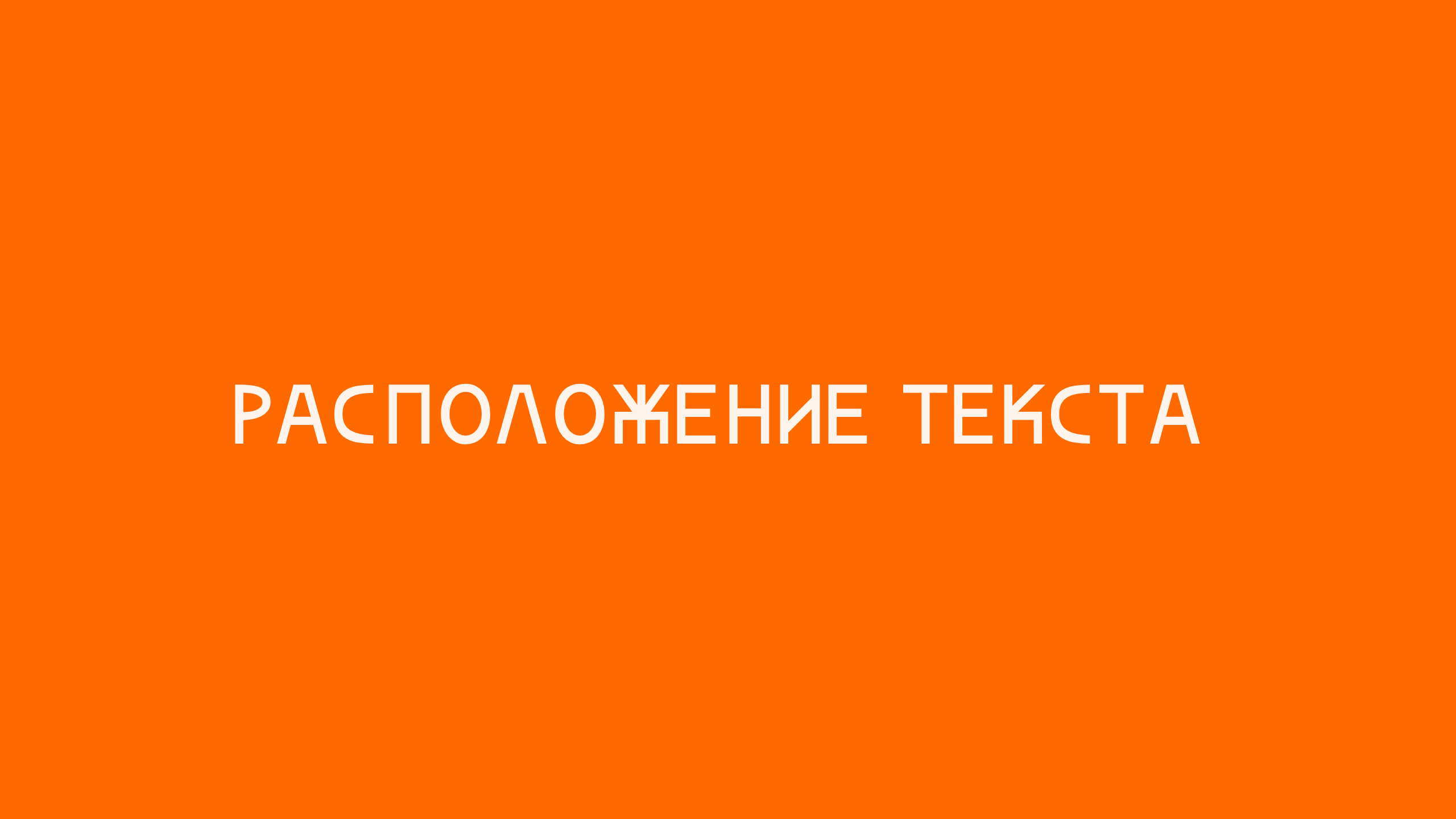 Расположение текста
