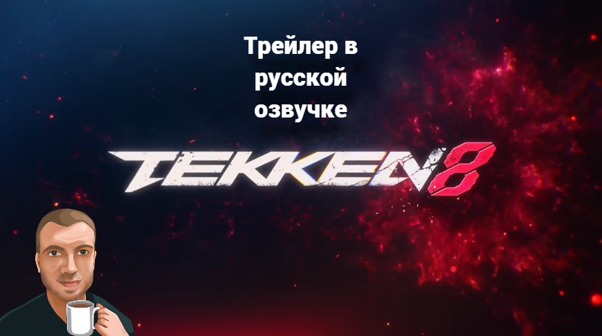 Tekken 8 Reveal Trailer (Озвучка Alexs1990)