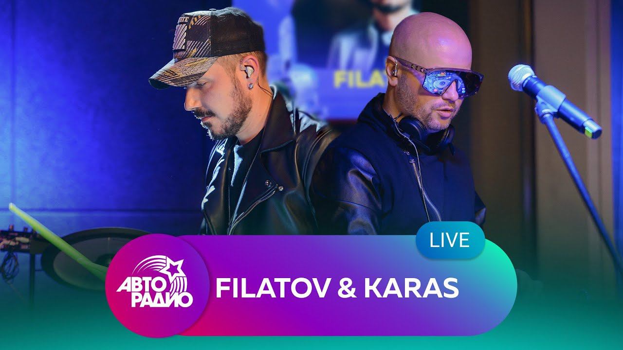 Живой концерт Filatov & Karas на Авторадио (2022)