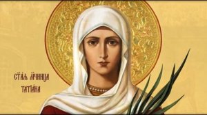 Святой Великомученице Татьяне