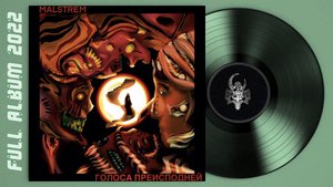 Malstrem - Голоса Преисподней (2022) (Symphonic / Black / Melodic death Metal)