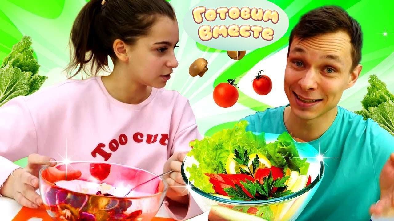 Челлендж телепатия! — Готовим вместе салат НАУГАД! — Смешное видео, как блогеры готовят НЕ ГЛЯДЯ!