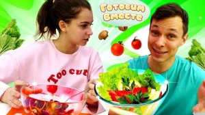 Челлендж телепатия! — Готовим вместе салат НАУГАД! — Смешное видео, как блогеры готовят НЕ ГЛЯДЯ!