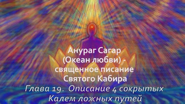 Анураг Сагар. Глава 19. Описание 4-х сокрытых Калем ложных путей смотреть онлайн