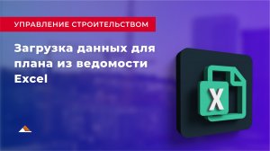 Урок 2: Загрузка данных для плана из ведомости Excel.