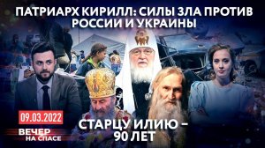 ПАТРИАРХ КИРИЛЛ: СИЛЫ ЗЛА ПРОТИВ РОССИИ И УКРАИНЫ / СТАРЦУ ИЛИЮ – 90 ЛЕТ