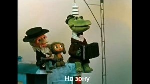 Крокодил Гена - "Костыли"