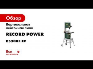 Вертикальная ленточная пила Record Power BS300E-EP