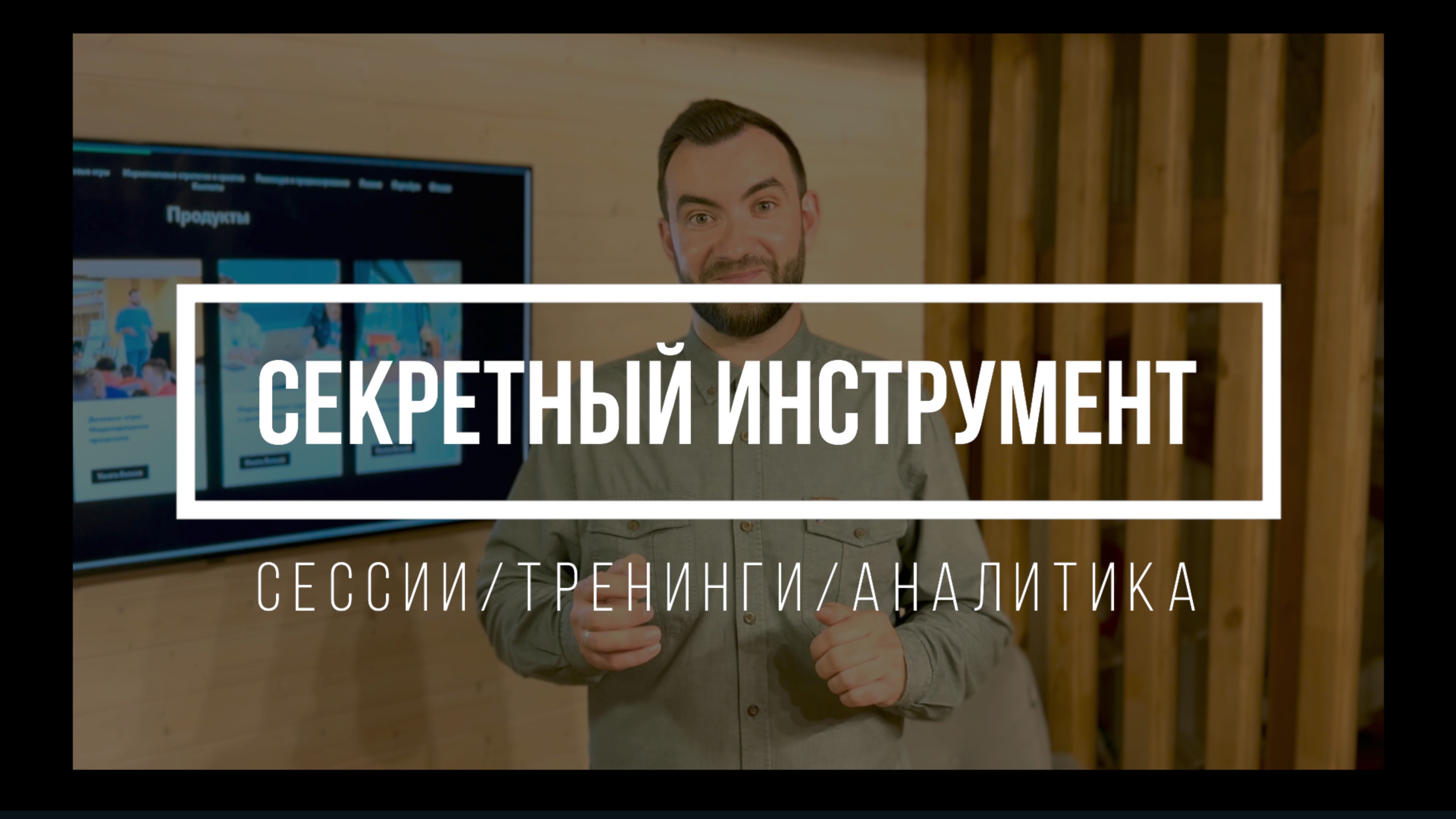 Секретный инструмент