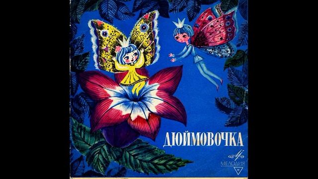 Дюймовочка. Г. Х. Андерсен. Инсценировка. Д-8453. 1961 смотреть онлайн