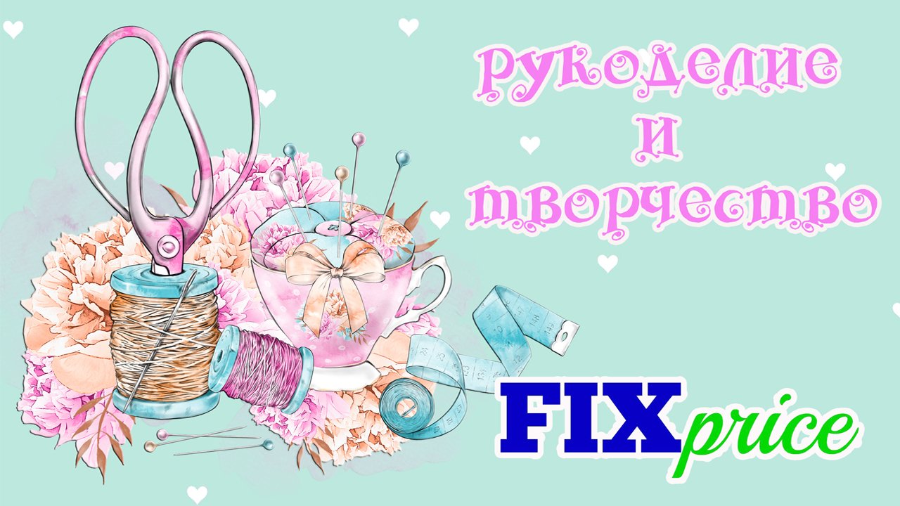 ?ФИКС ПРАЙС ?ПОКУПКИ для РУКОДЕЛИЯ и ТВОРЧЕСТВА?