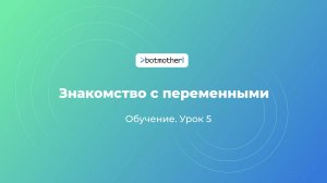 Урок 5. Знакомство с переменными