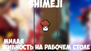 Shimeji - прикольное приложение скринмейт с персонажами аниме и не только.mp4