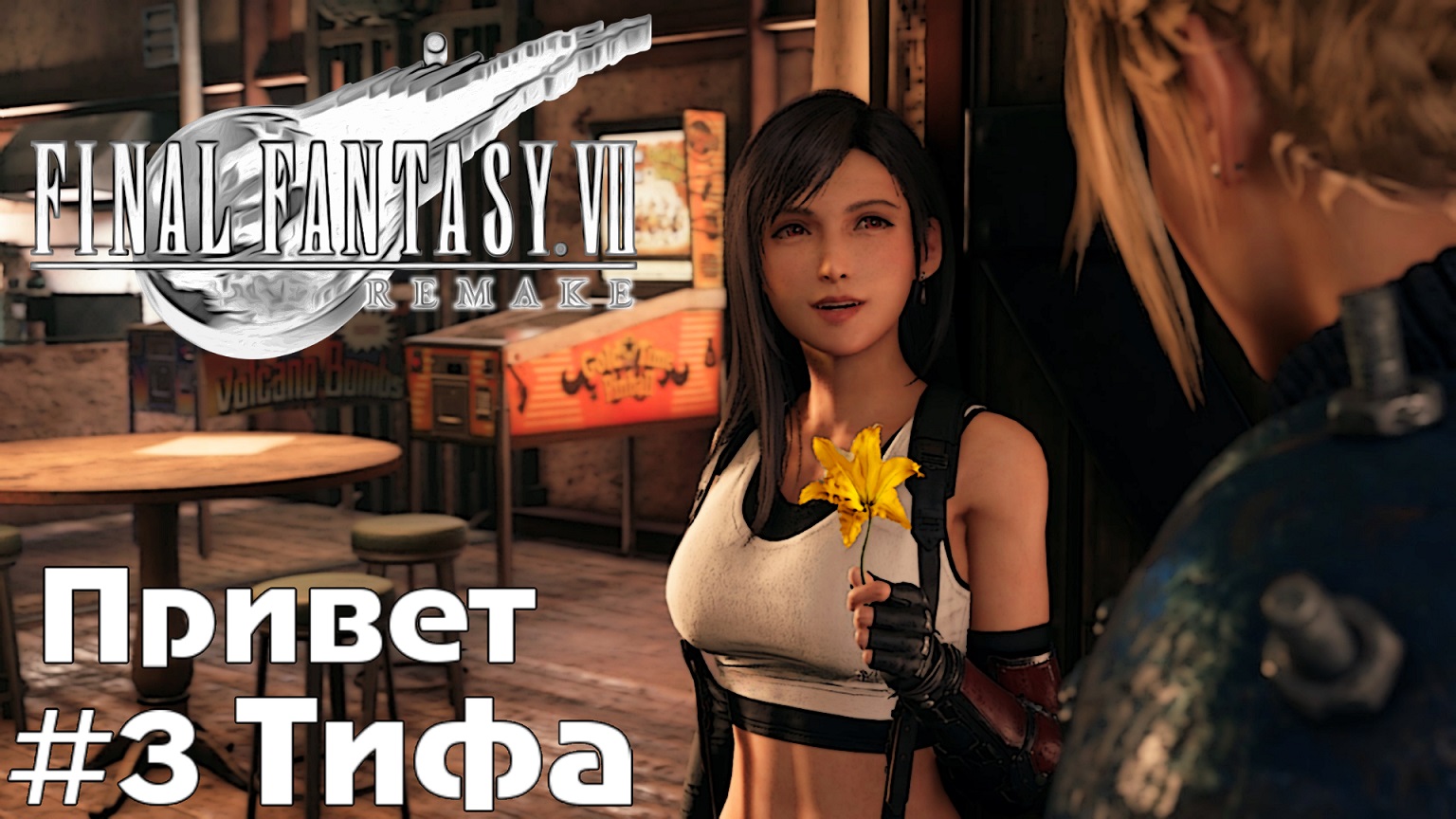 Трущобы Тифы Final Fantasy VII Remake прохождение на русском часть 3 #finalfantasy