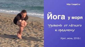 Хатха Йога с Владимиром Зайцевым. Йога у моря. Уровень от легкого к среднему