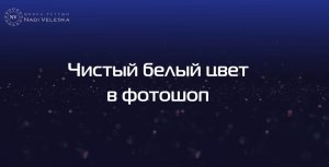 Чистый белый цвет в фотошоп