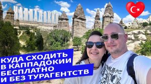 КАППАДОКСКИЙ ВЛОГ | Гуляем по окрестностям Гёреме | Музей под открытым небом | Долина любви