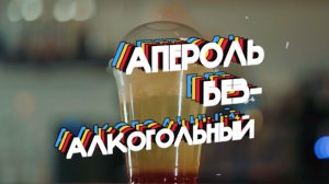 Апероль Безалкогольный (500 мл)