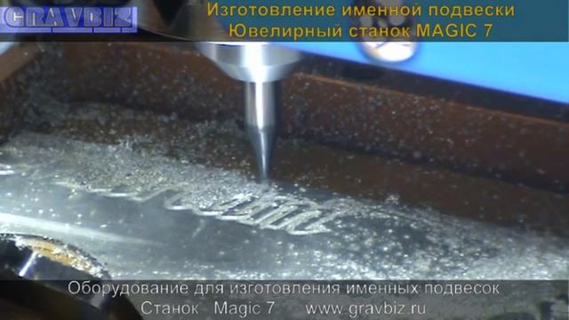 Подвески с именем изготовление Ювелирный станок Magic 7