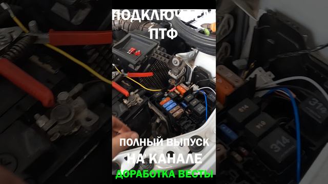 Подключаем ПТФ Веста по уму automobile топ ремонт