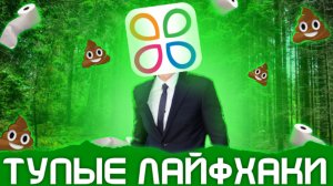 ТУПЫЕ ЛАЙФХАКИ ОТ ТРУМ ТРУМ