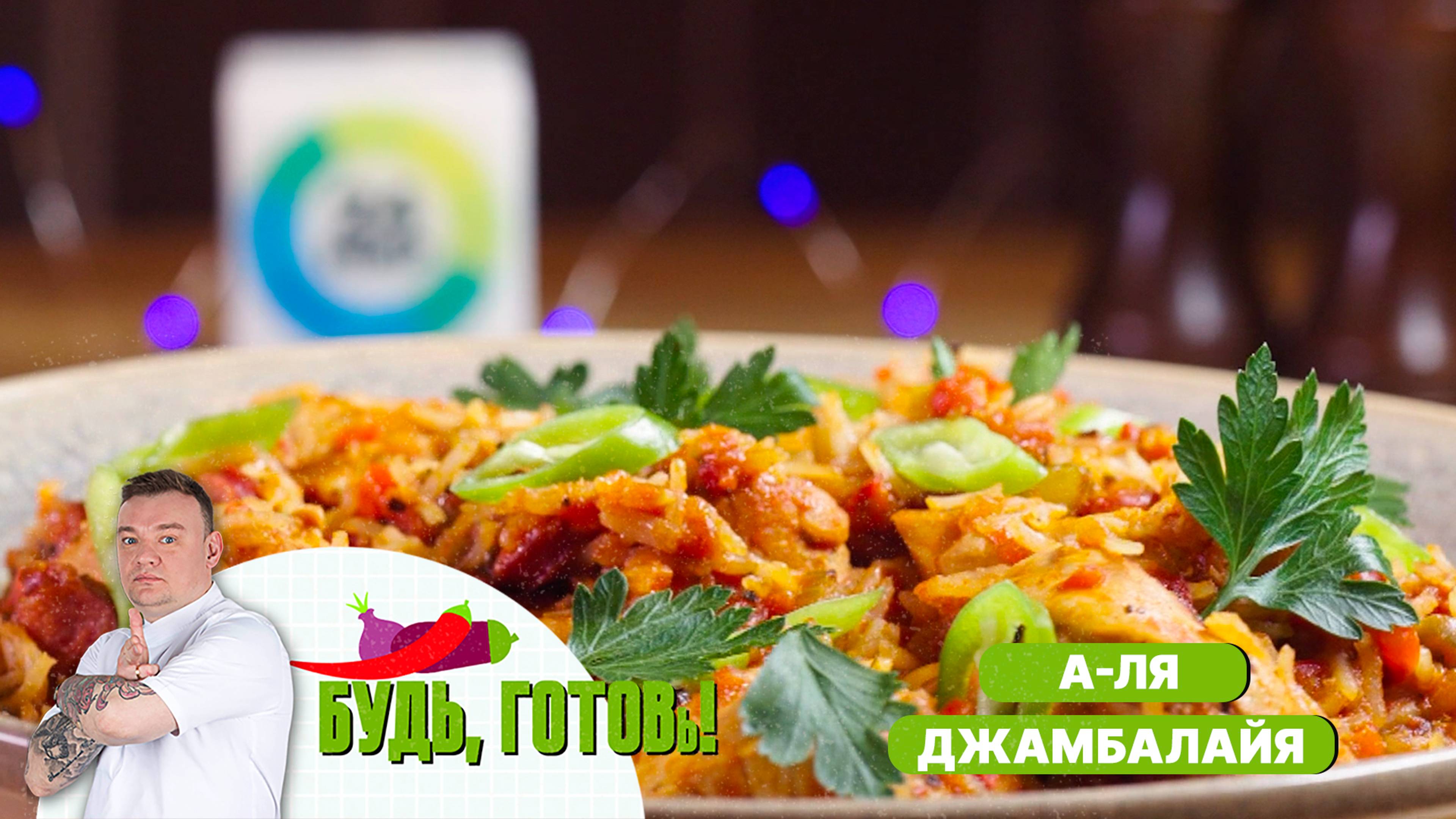 А-ля джамбалайя от шеф-повара – насыщенное мясное блюдо родом из Луизианы!