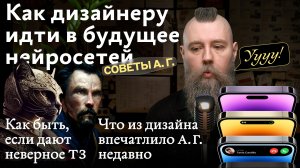 Советы А. Г. Впечатляющие дизайнерские штуки, неверное ТЗ и будущее нейросетей для дизайнера