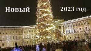 НОВОГОДНИЙ Санкт-Петербург. Моя встреча Нового 2023 года.