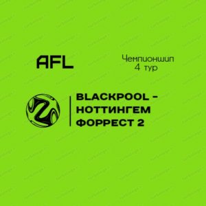 AFL Челябинск 2022. Чемпионшип. 4 тур.  Blackpool - Ноттингем Форрест 2.mp4
