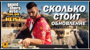GTA Online: Сколько стоит обновление «Ограбление Кайо-Перико»
