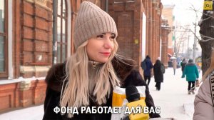 ФОНД РАБОТАЕТ ДЛЯ ВАС!