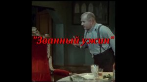 Фильм «Званый ужин» (Игорь Ильинский) 1953 год