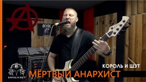Мёртвый анархист Король и Шут - Cover Babay feat Roman