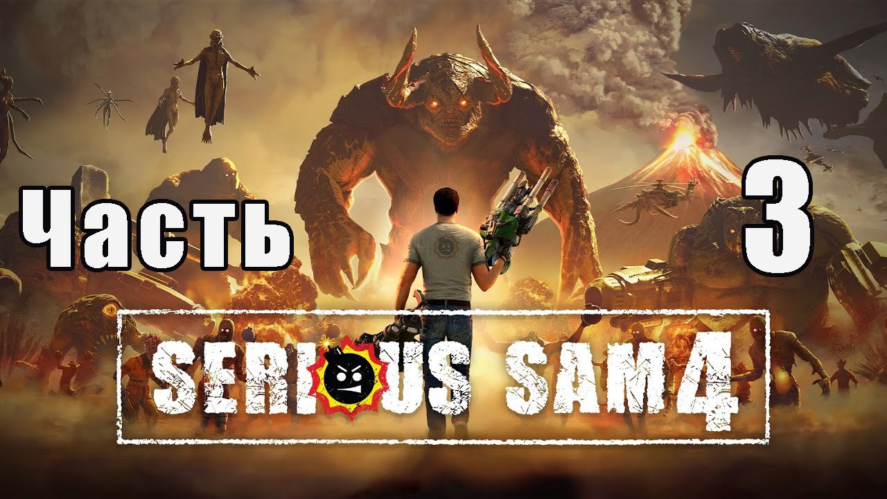 Serious Sam 4 на ПК  ➤ Прохождение # 3 ➤