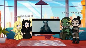 Реакция на Малефисенту Gacha club