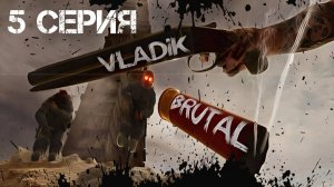 VLADiK BRUTAL Прохождение 5