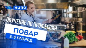 Курсы ПОВАРА: обучение очно с практикой и онлайн, для начинающих (9-й, 11-й класс) и опытных поваров
